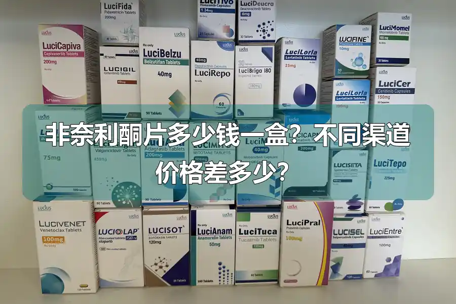 非奈利酮片多少钱一盒？不同渠道价格差多少？