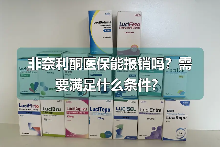 非奈利酮医保能报销吗？需要满足什么条件？