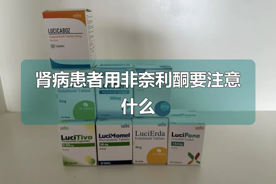 肾病患者用非奈利酮要注意什么